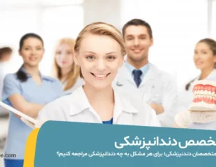 متخصص دندانپزشکی