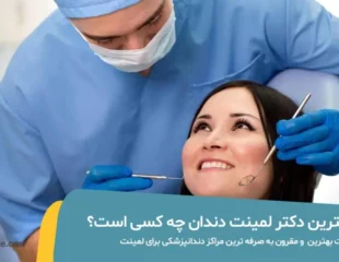 بهترین دکتر لمینت دندان