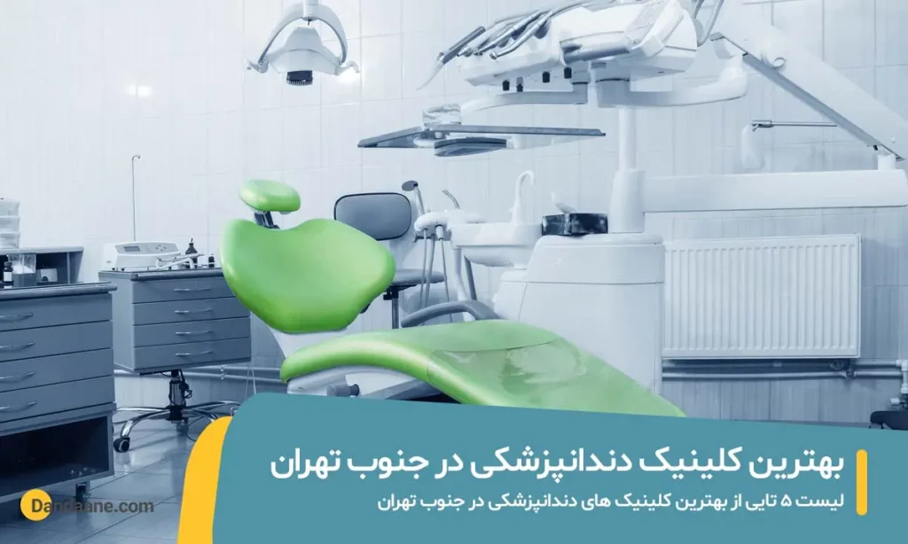 بهترین کلینیک دندانپزشکی در جنوب تهران