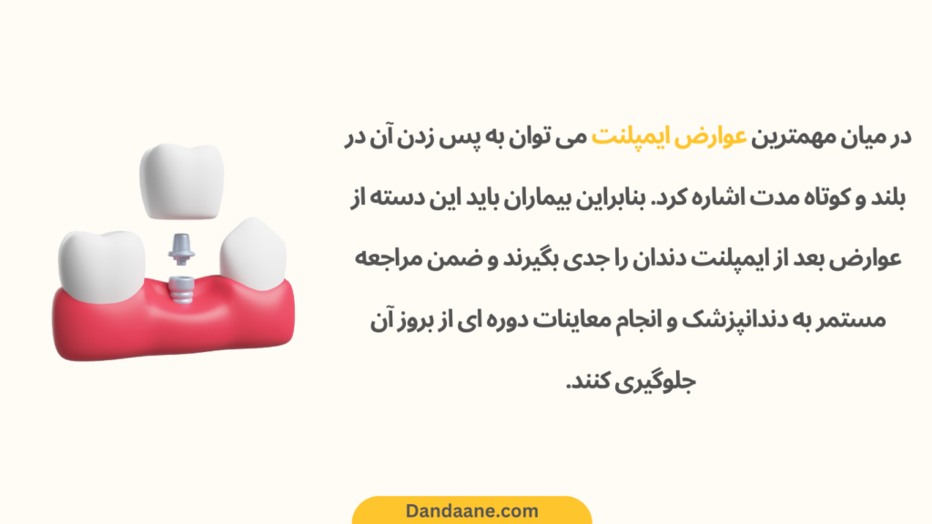 عکس نوشته از عوارض پس زدن ایمپلنت دندان 