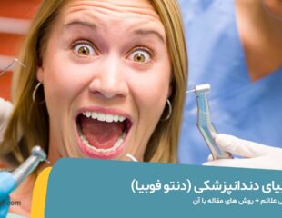 فوبیای دندانپزشکی