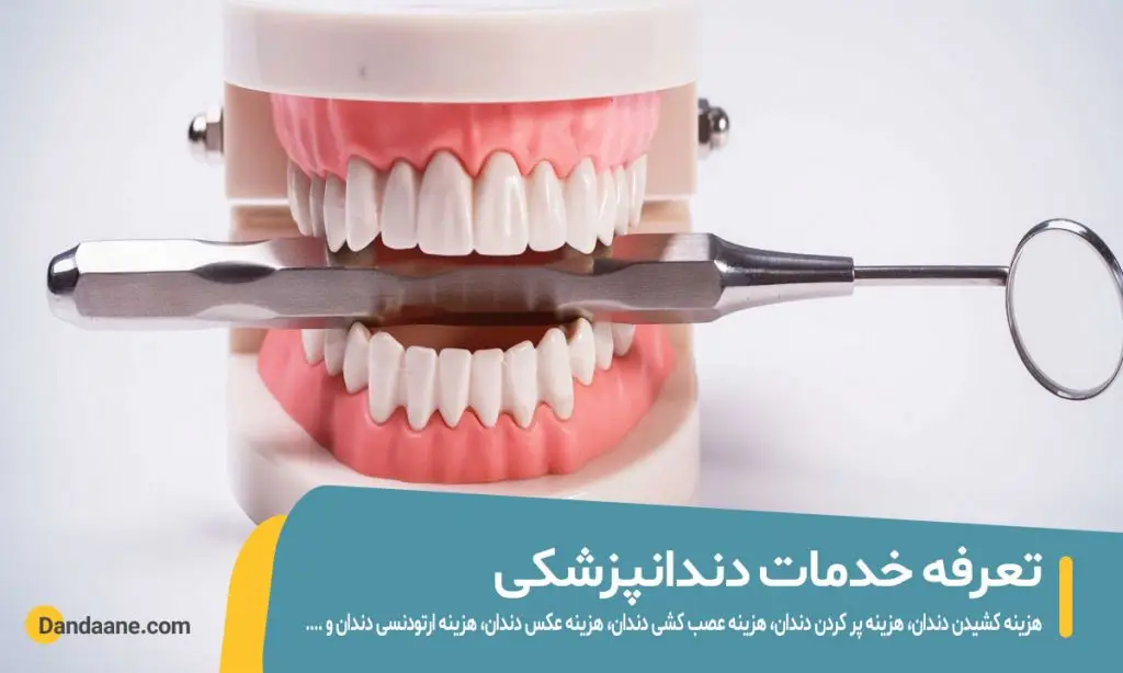 تعرفه دندانپزشکی