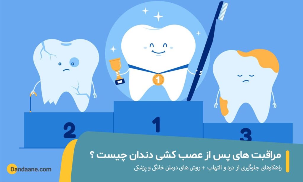 مراقبت های پس از عصب کشی دندان