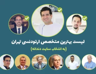 لیست بهترین متخصص ارتودنسی در تهران