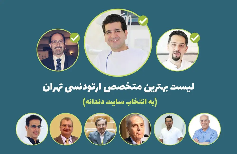 لیست بهترین متخصص ارتودنسی در تهران